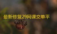 最新修复29网课交单平台源码